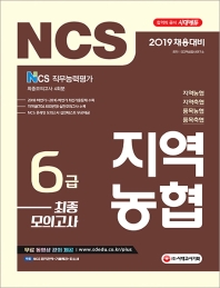 지역농협 6급 최종모의고사(2019)